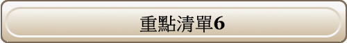 重點清單6